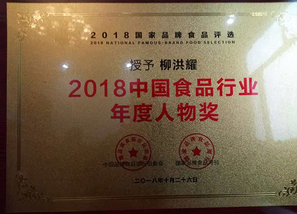 2018中国食品行业年度人物奖